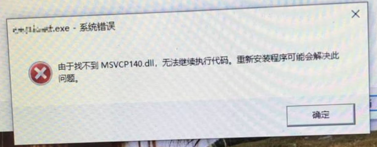 MSVCP140.dll 缺失提示示例